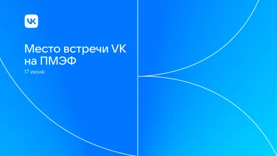 Цифровая студия VK на ПМЭФ | 17 июня