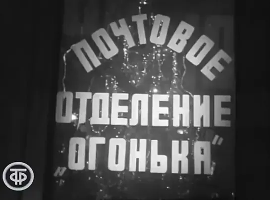 Почта Голубого огонька 1967, СССР, новогодняя программа