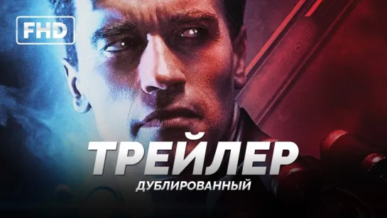 DUB | Трейлер: «Терминатор 2: Судный день в 3D / Terminator 2: Judgment Day» 2017