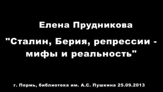 Елена Прудникова о репрессиях Советской Власти