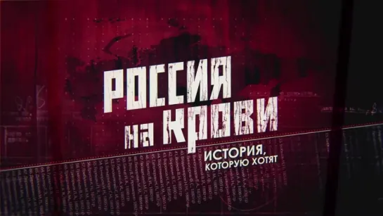 Гражданская война_ Белые _ Россия на крови №8