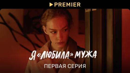 Я «любила» мужа | Первая серия | PREMIER