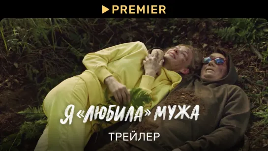 Я «любила» мужа (2023) | Трейлер | PREMIER