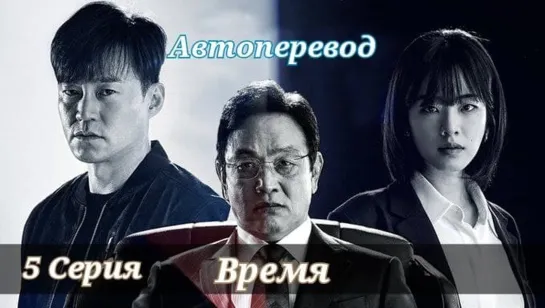 {Автоперевод} 5 Cерия •  Время | Times