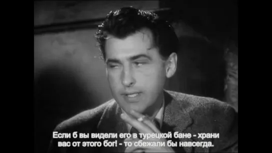 ЖЕННОНЕВАСТНИК (1948) Теренс Янг