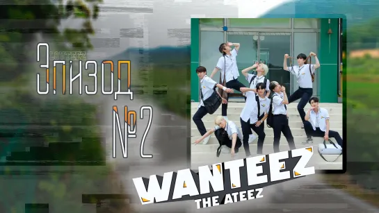 [рус.саб] ATEEZ WANTEEZ / Эпизод 2