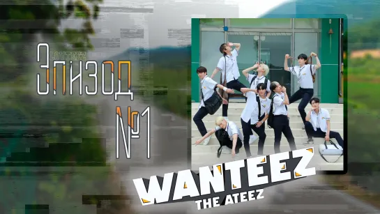 [рус.саб] ATEEZ WANTEEZ / Эпизод 1