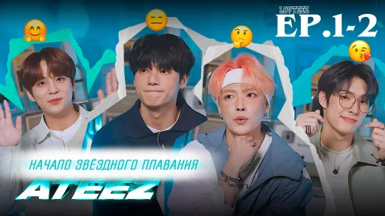 [рус.саб.] Начало звёздного плавания. Интервью с ATEEZ. - ЭП.3