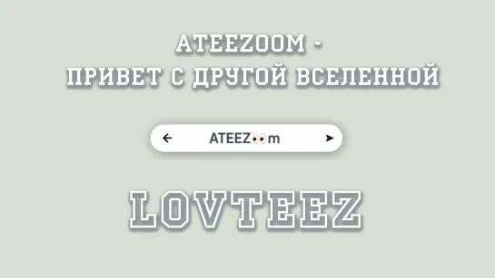 [рус.саб.] ATEEZ👀m [ATEEEZoom] Выпуск 4 - Привет из другой вселенной