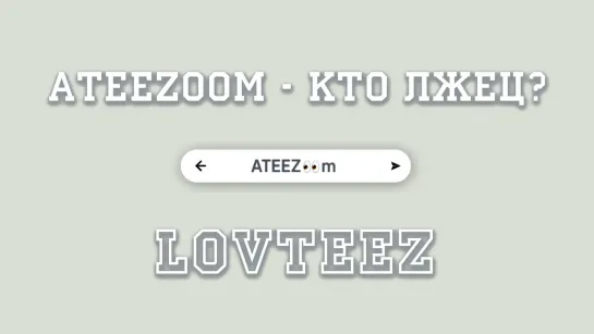 [рус.саб.] ATEEZ👀m [ATEEEZoom] Выпуск 3 - Кто лжец?