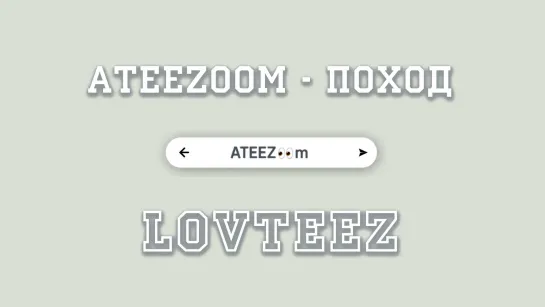 [рус.саб.] ATEEZ👀m [ATEEEZoom] Выпуск 2 - Поход