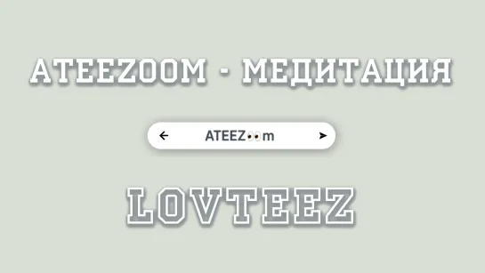 [рус.саб.] ATEEZ👀m [ATEEEZoom] Выпуск 1 - Медитация