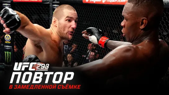 UFC 293 в замедленной съёмке