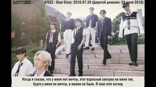 [рус.саб] ATEEZ - Dear Diary: 2016.07.29