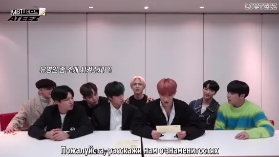 [рус.саб] ATEEZ проходят тест на тип личности MBTI Выпуск 2