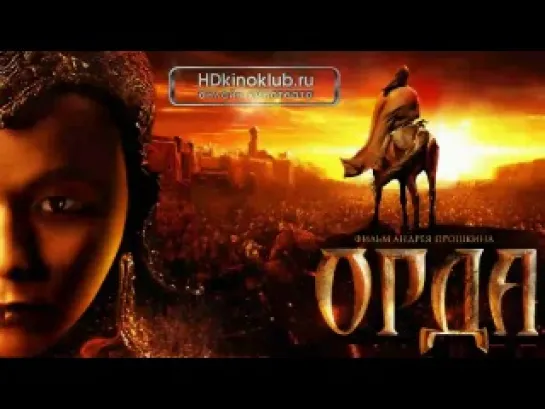 Орда (2011)