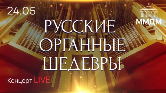 Русские органные шедевры. Тимур Халиуллин