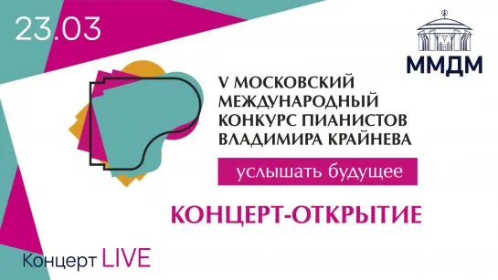 V Конкурс пианистов Владимира Крайнева. Открытие