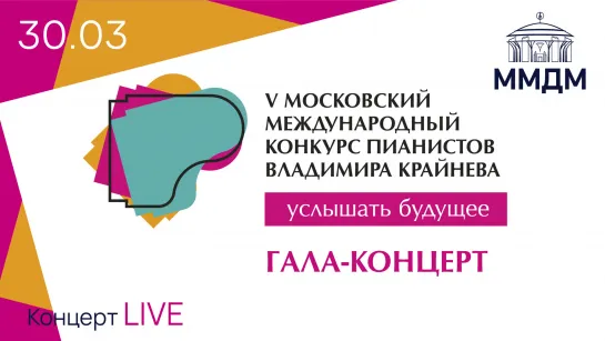 Гала-концерт лауреатов Конкурса пианистов В. Крайнева