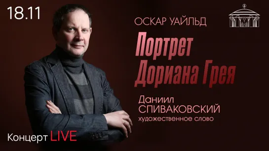 «Портрет Дориана Грея». Читает Д. Спиваковский