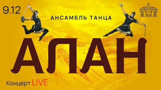 Ансамбль танца «Алан»