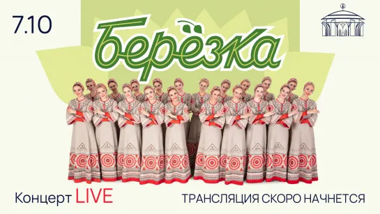 LIVE: Ансамбль «Березка»