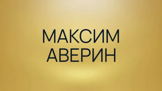 Максим Аверин