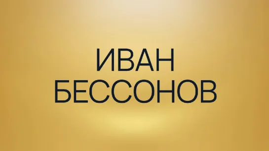 Иван Бессонов