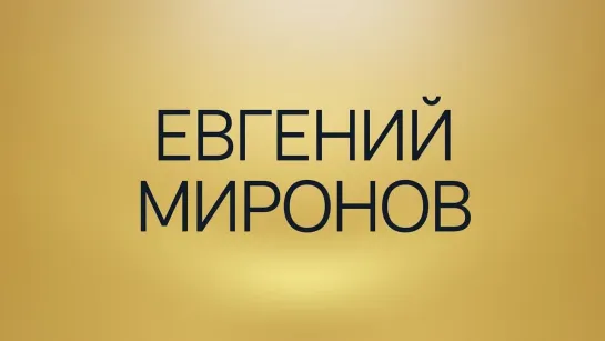 Евгений Миронов