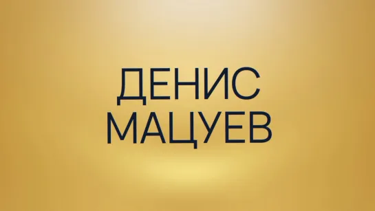 Денис Мацуев