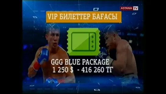 Геннадий Головкин мен Сауль Альварес жекпе-жегінің VIP билеті 2,5 миллион теңге тұрады