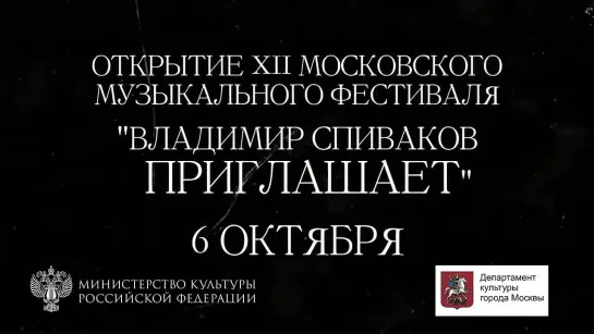 Открытие фестиваля «Владимир Спиваков приглашает»