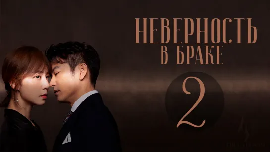 [FSG Fireflame] Неверность в браке - 2 серия (рус.саб) (Выбор жены/Infidelity in Marriage)