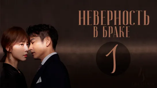 [FSG Fireflame] Неверность в браке - 1 серия (рус.саб) (Выбор жены/Infidelity in Marriage)