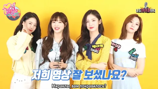 · Рус.саб · 190710 · OH MY GIRL на "IDOL GROUND" Эпизод 8 ·