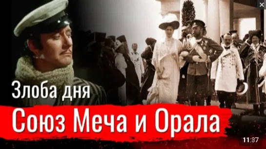 Злоба дня. Союз Меча и Орала. 31.08.2020 г.