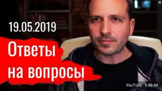 Константин Сёмин. Ответы на вопросы. 19.05.2019 г.