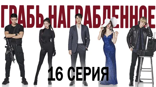 [FSG Baddest Females] Leverage | Грабь награбленное 16/16 (рус.саб)