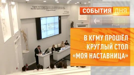 В КГМУ прошёл круглый стол «Моя наставница»