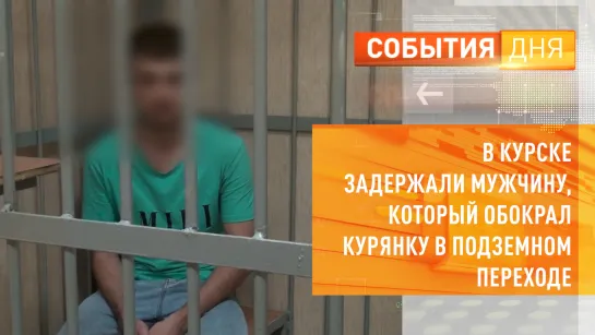 В Курске задержали мужчину, который обокрал курянку в подземном переходе