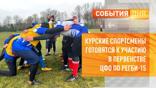 Курские спортсмены готовятся к участию в Первенстве ЦФО по регби-15