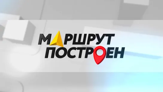 «Маршрут построен». Выпуск 29.10.2023.