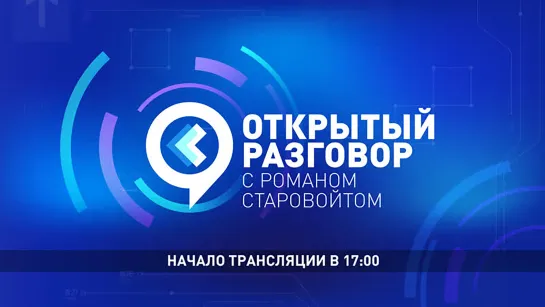 Открытый разговор с Романом Старовойтом, 26.10.2023