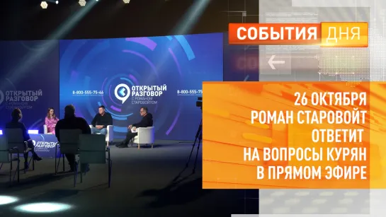 26 октября Роман Старовойт ответит на вопросы курян в прямом эфире