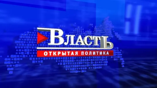 «Власть. Открытая политика». Гость программы - Игорь Куцак.