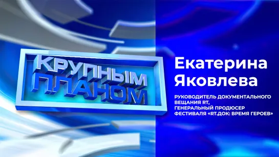 «Крупным планом». Выпуск 16.10.2023