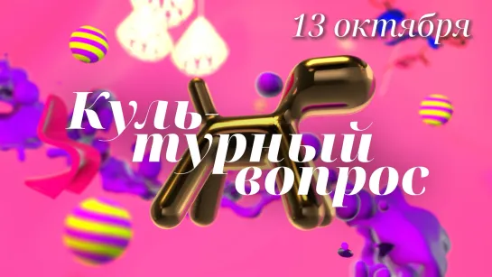 «Культурный вопрос». Выпуск 13.10.2023.