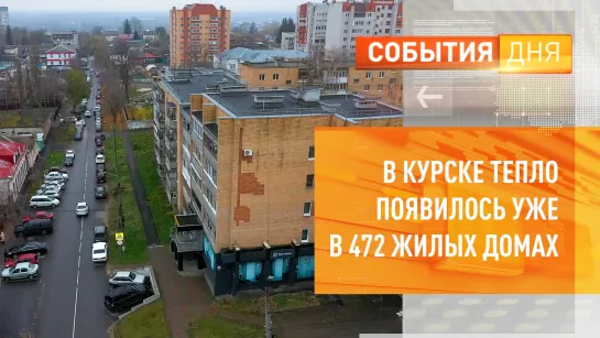 В Курске тепло появилось уже в 472 жилых домах