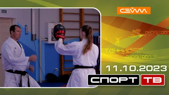 «Спорт-ТВ». Выпуск 11.10.2023.