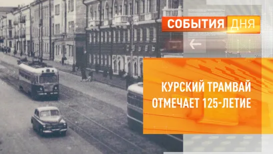 Курский трамвай отмечает 125-летие